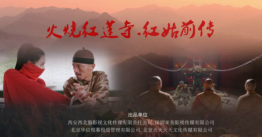 火烧红莲寺.红姑前传