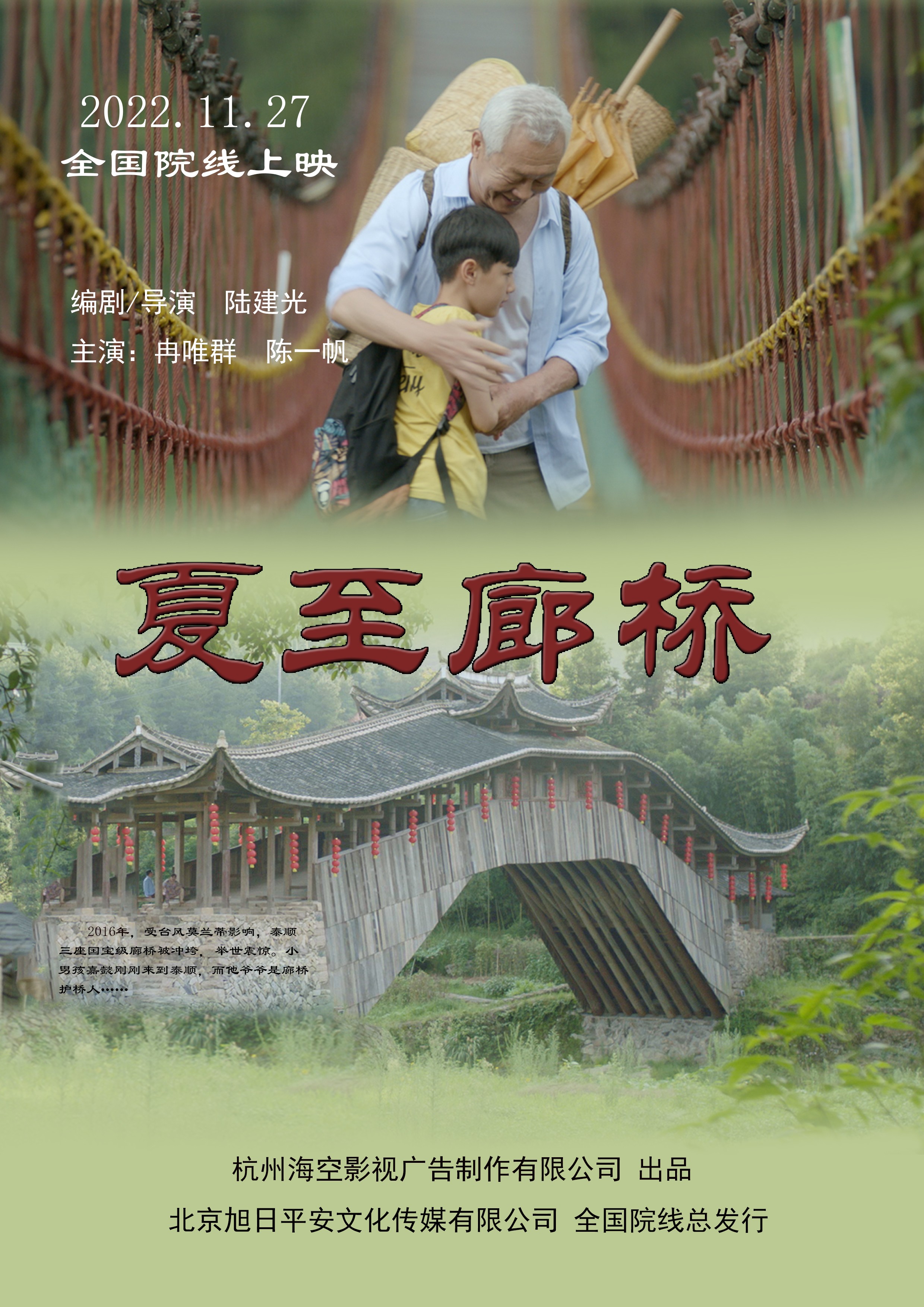 夏至廊桥宣传图
