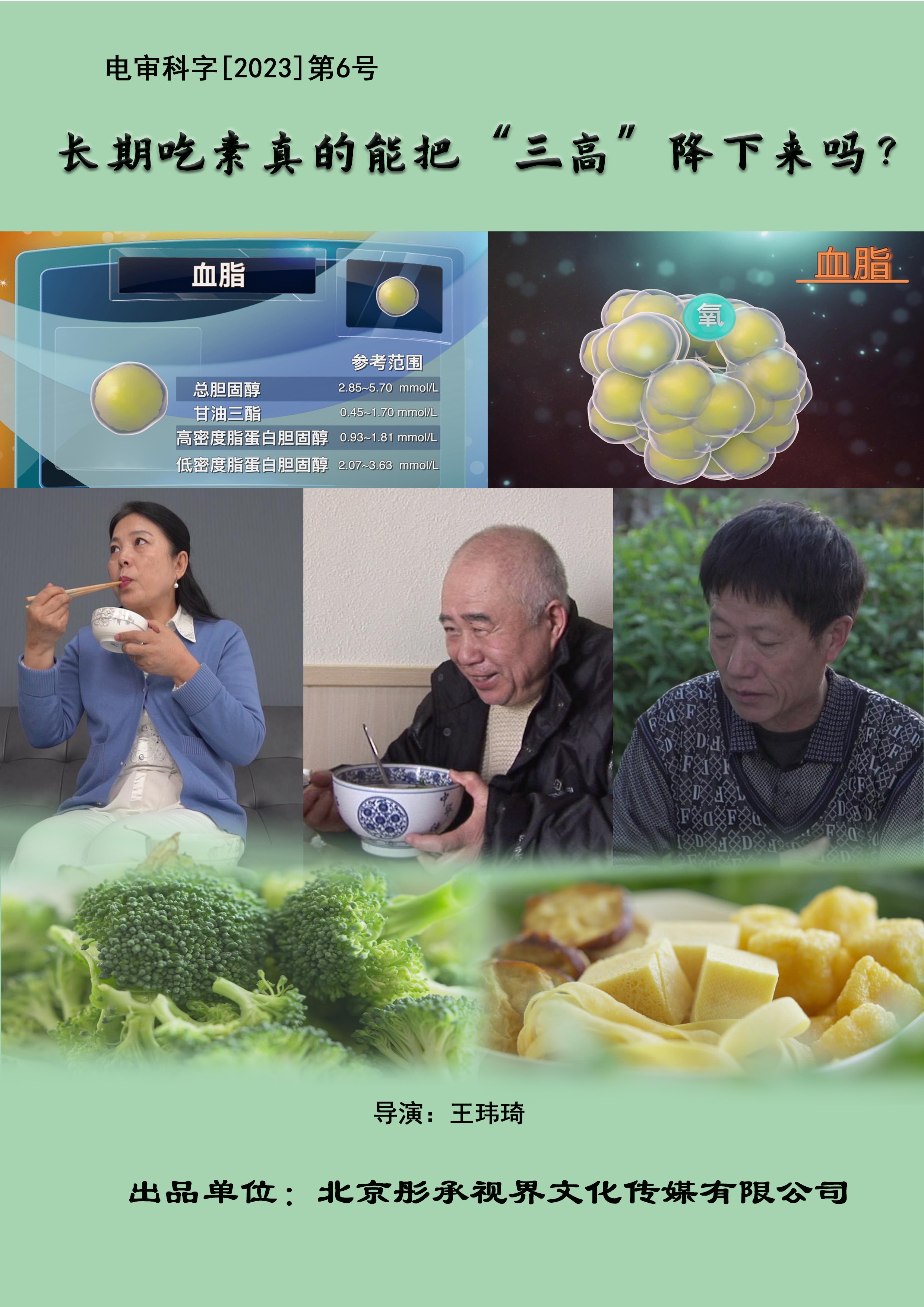 长期吃素真的能把&ldquo;三高&rdquo;降下来吗？宣传图