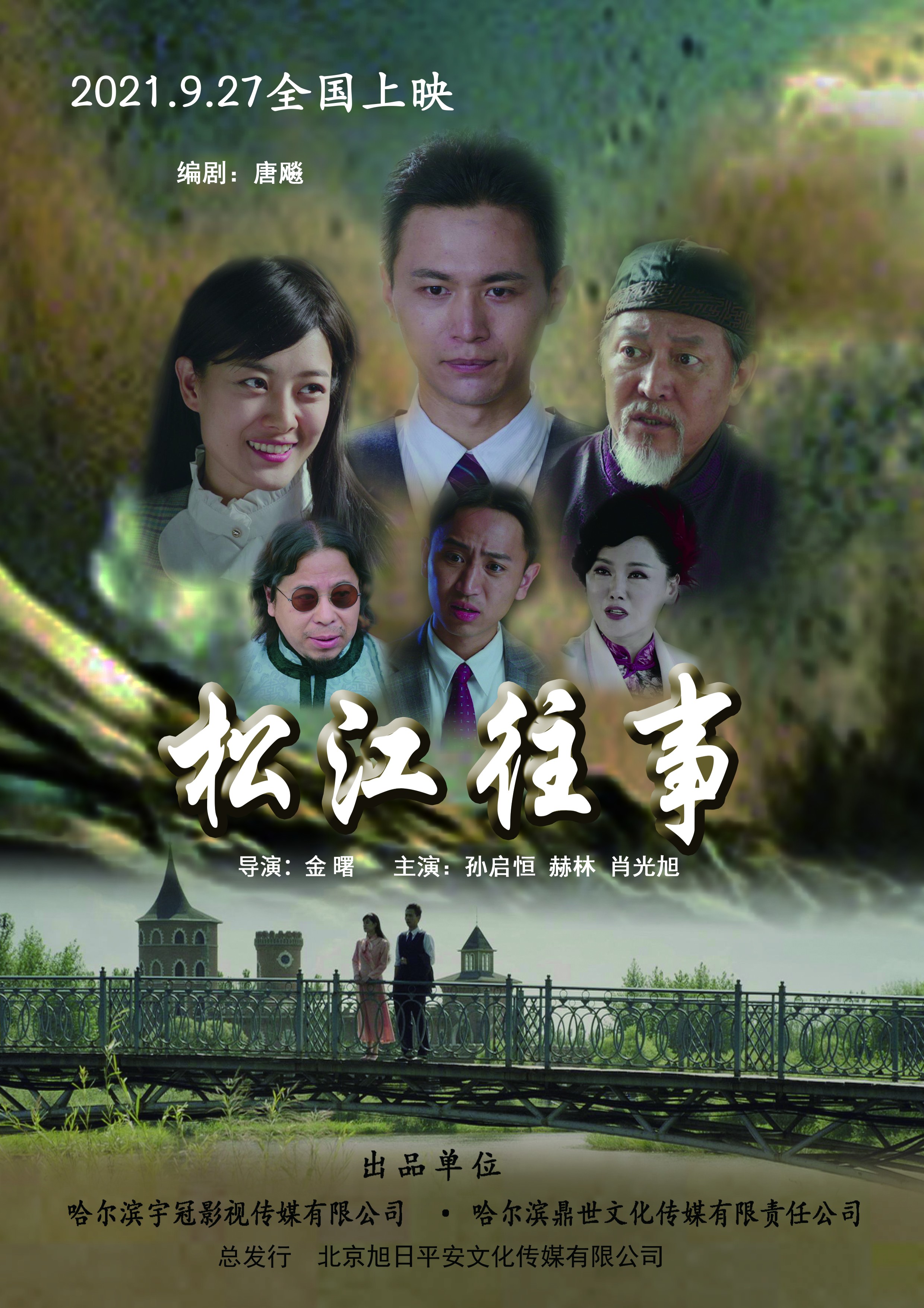 松江往事