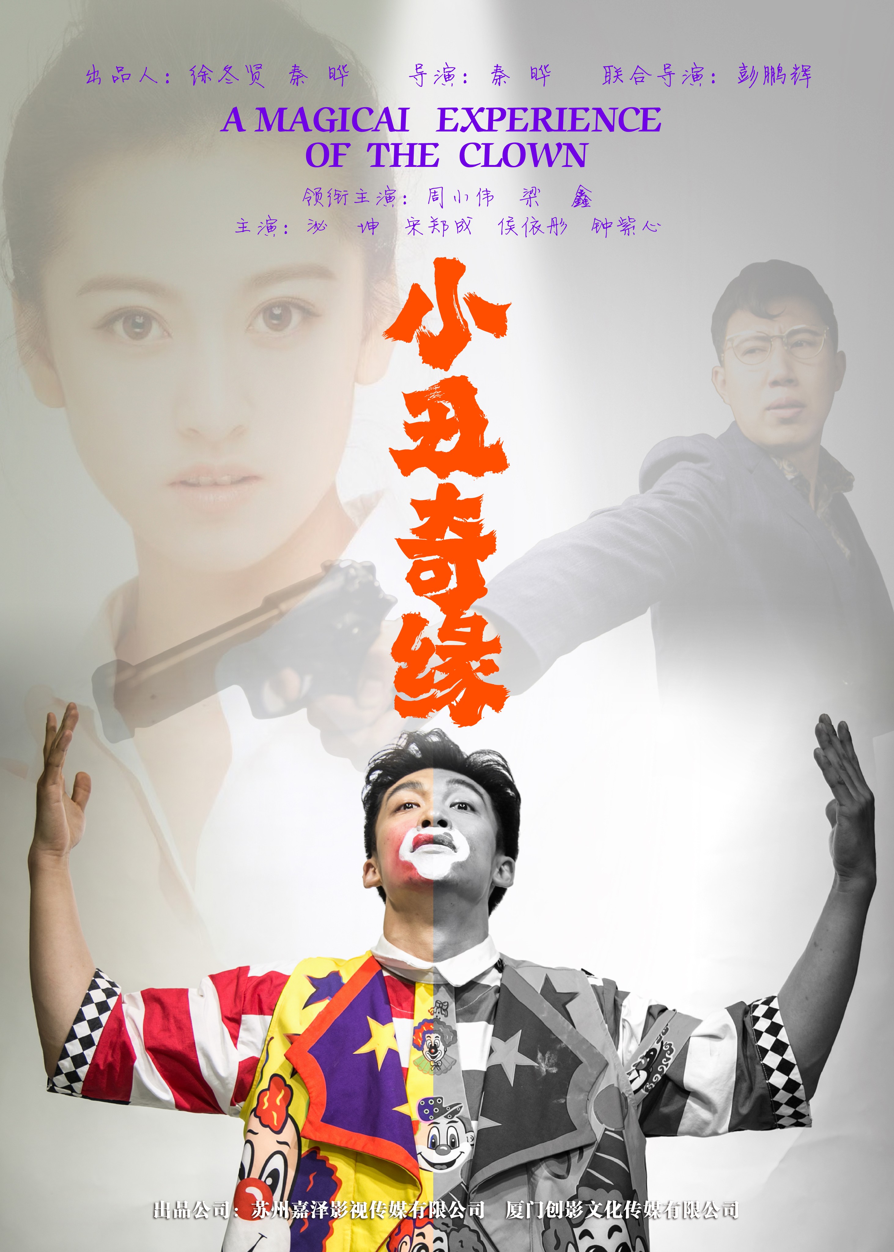 小丑奇缘宣传图