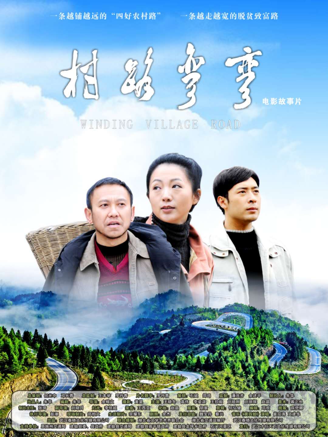 村路弯弯宣传图
