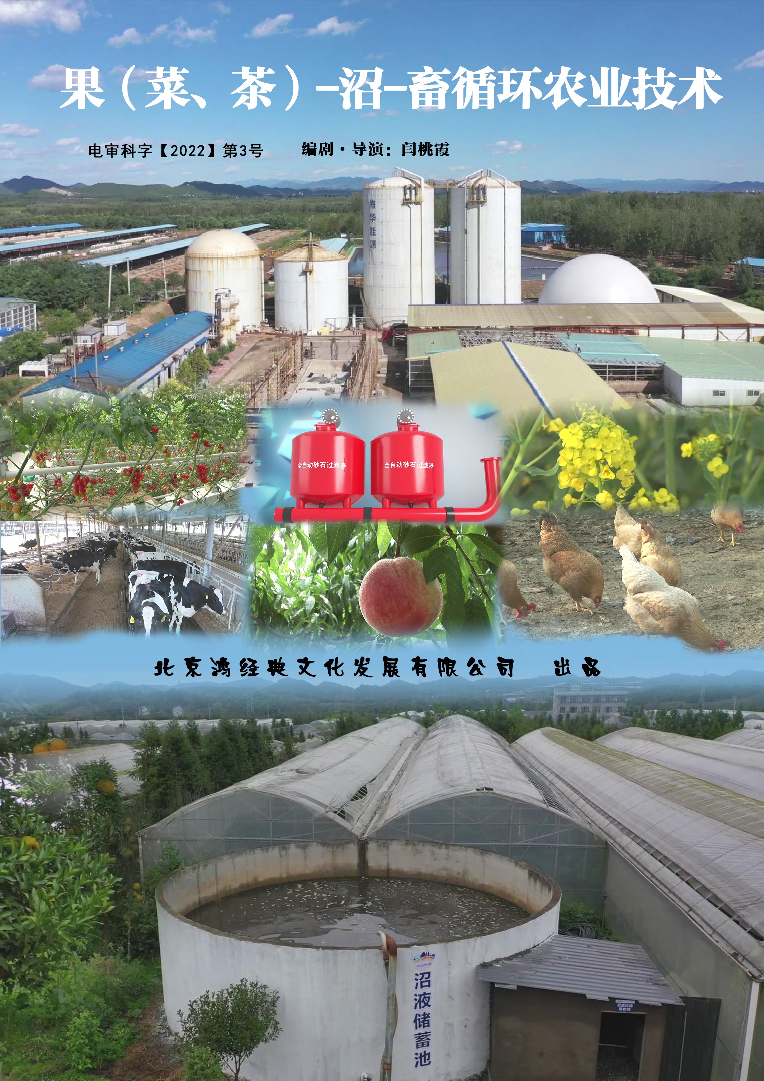 果（菜、茶）-沼-畜循环农业技术宣传图