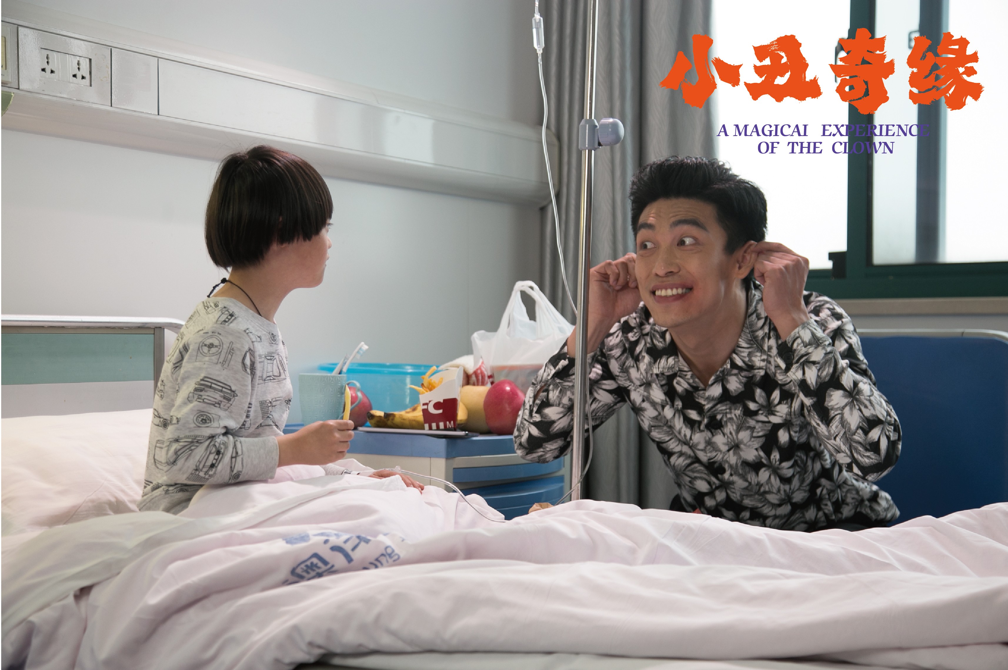 小丑奇缘剧照