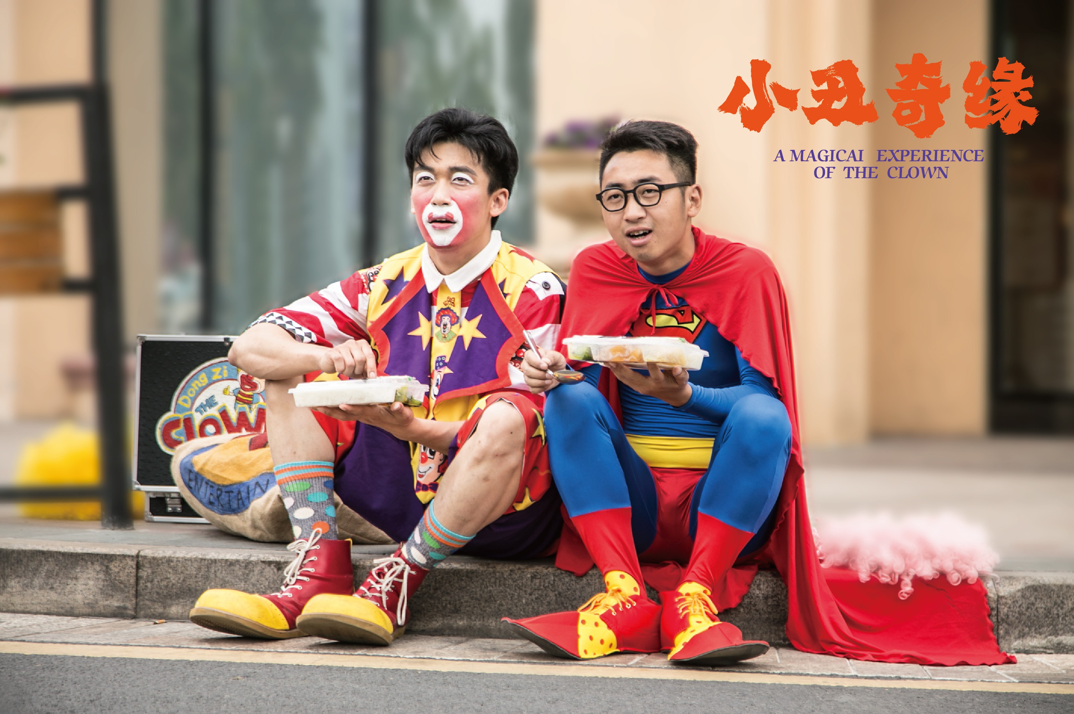 小丑奇缘剧照
