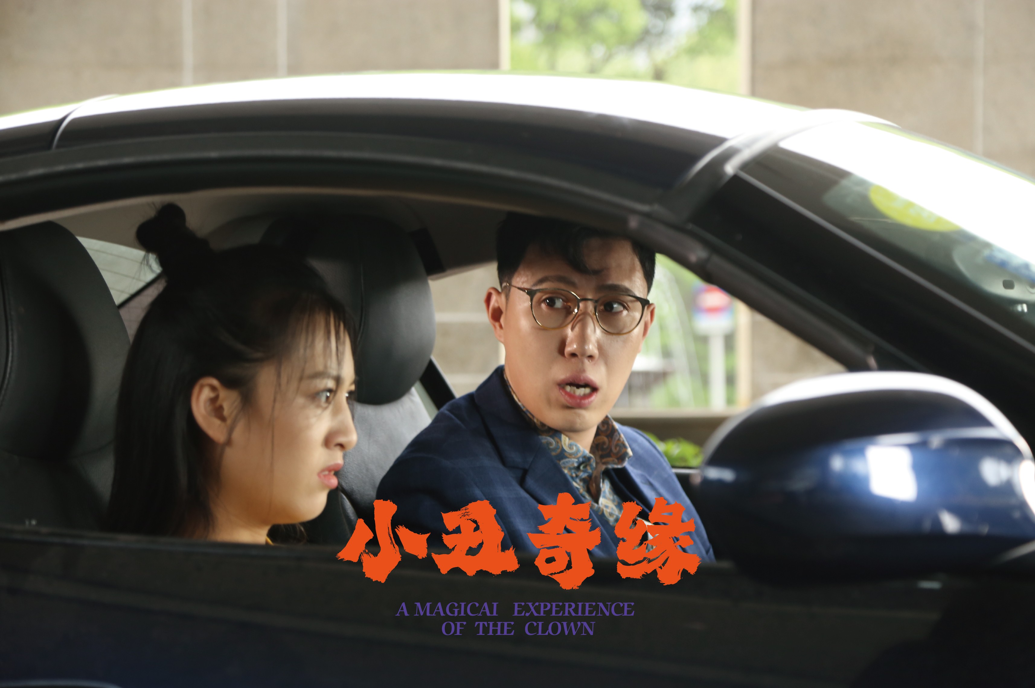 小丑奇缘剧照