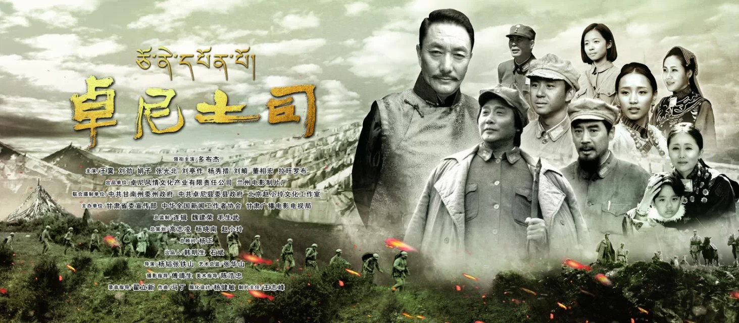 《卓尼土司》影片海报