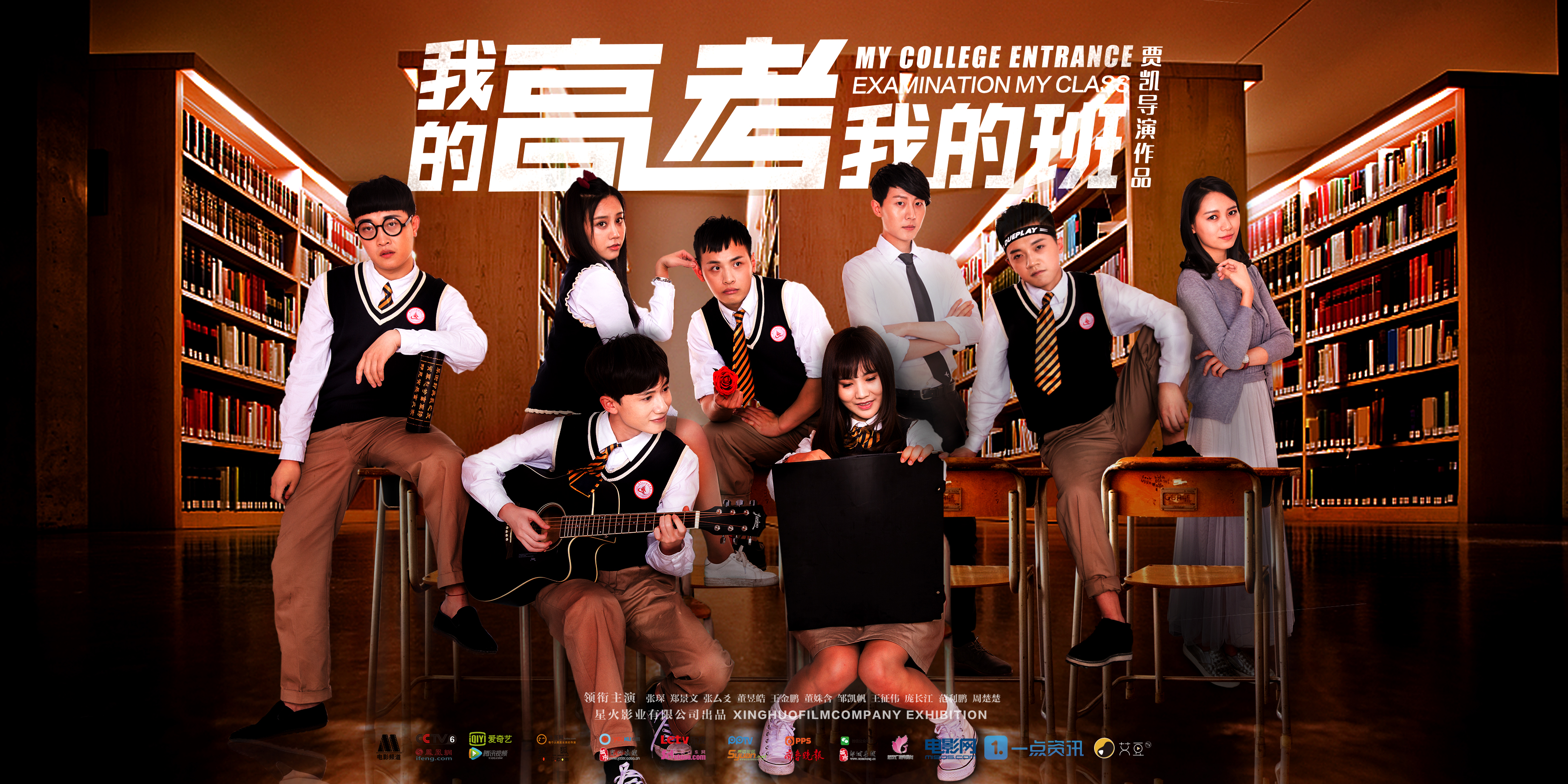 《我的高考我的班》影片海报