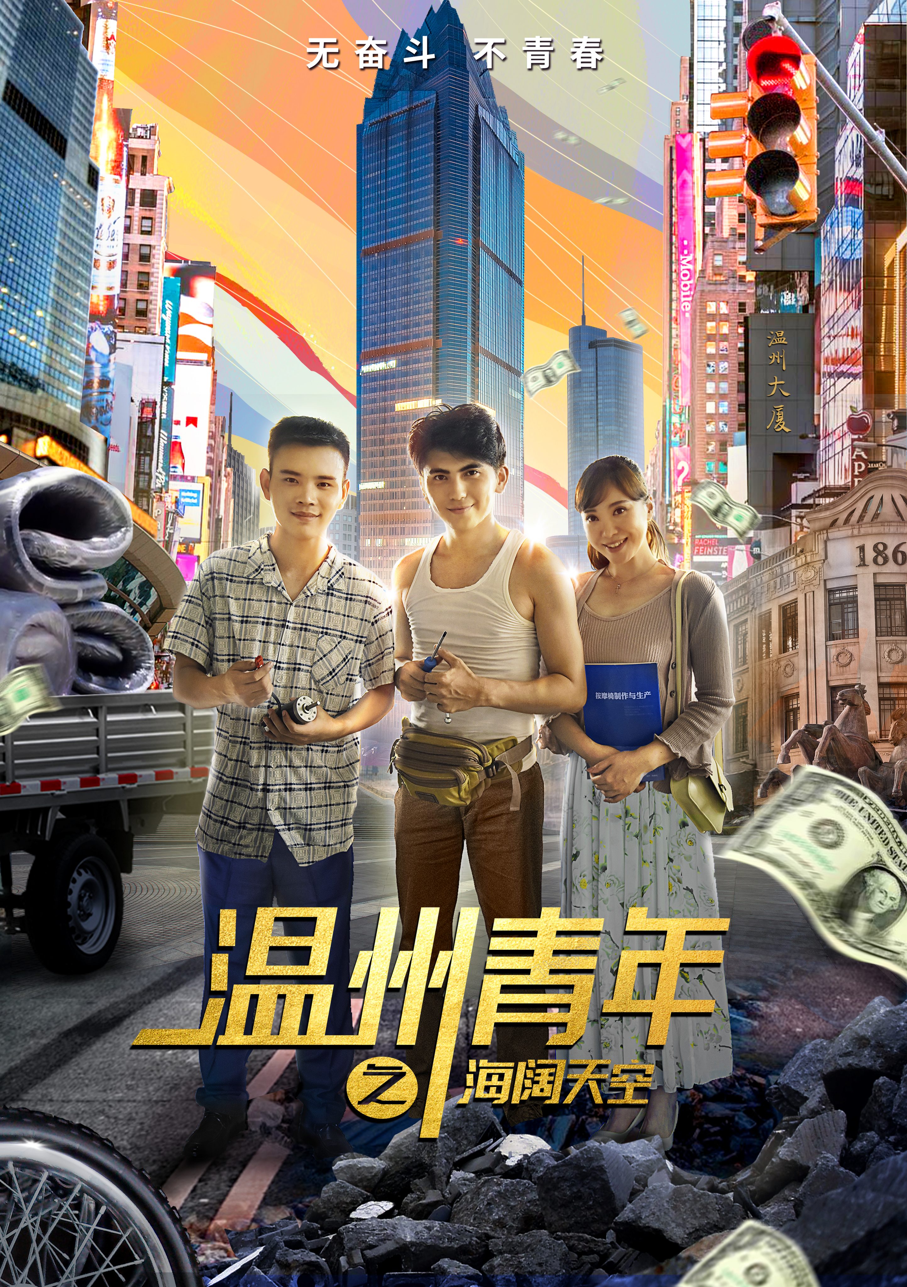 温州青年之海阔天空剧照