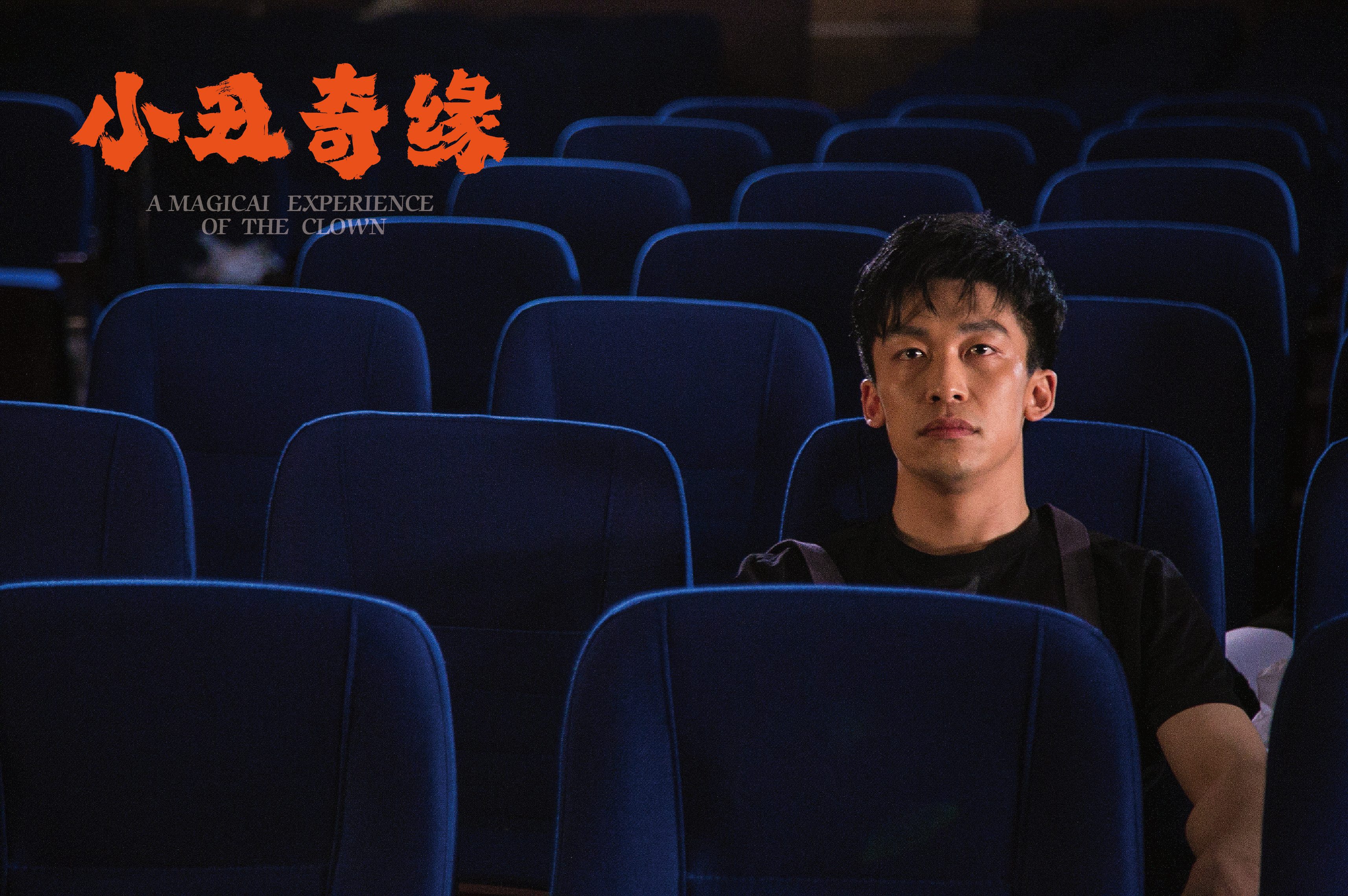 小丑奇缘剧照