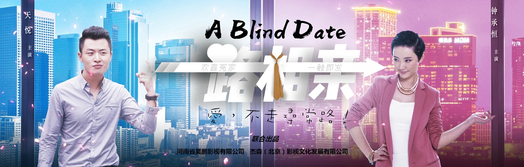 《一路相亲》影片海报
