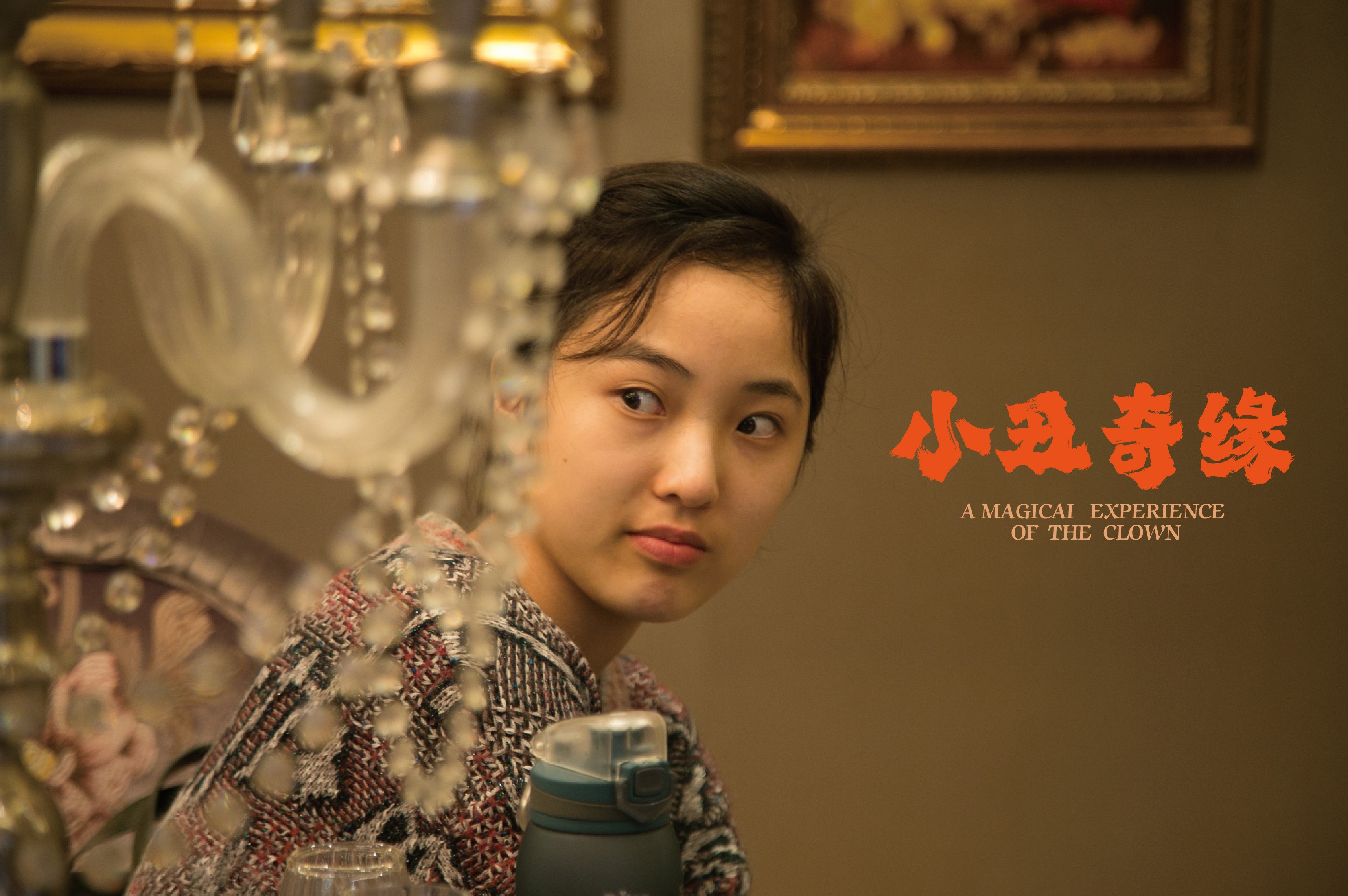 小丑奇缘剧照