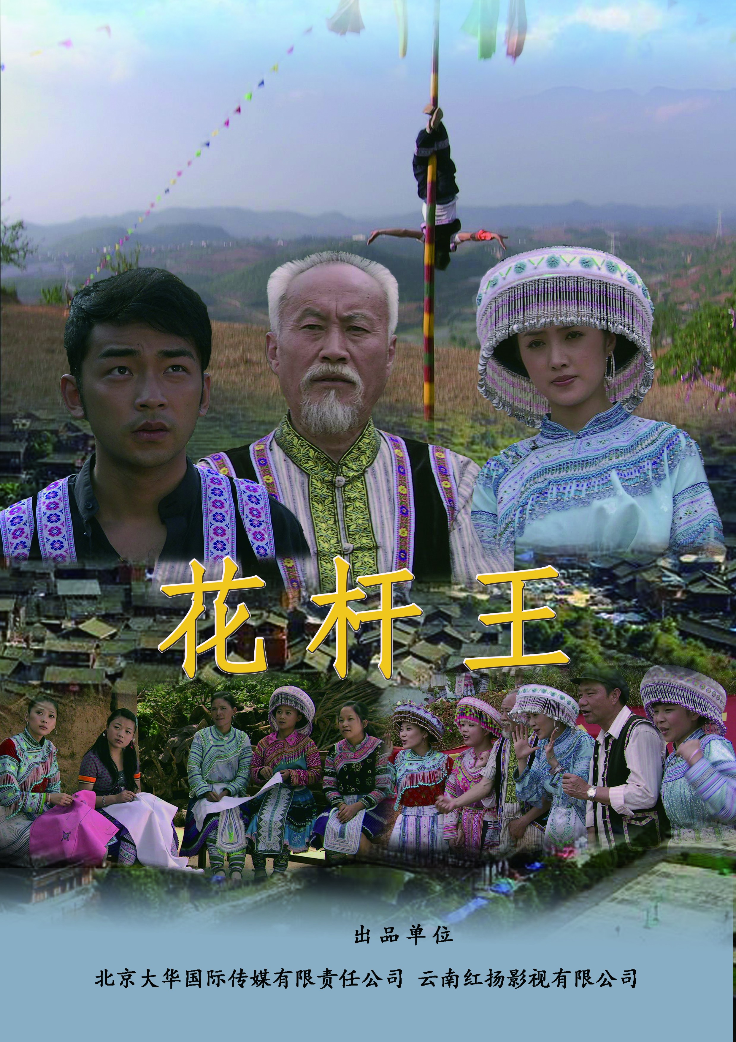花杆王宣传图