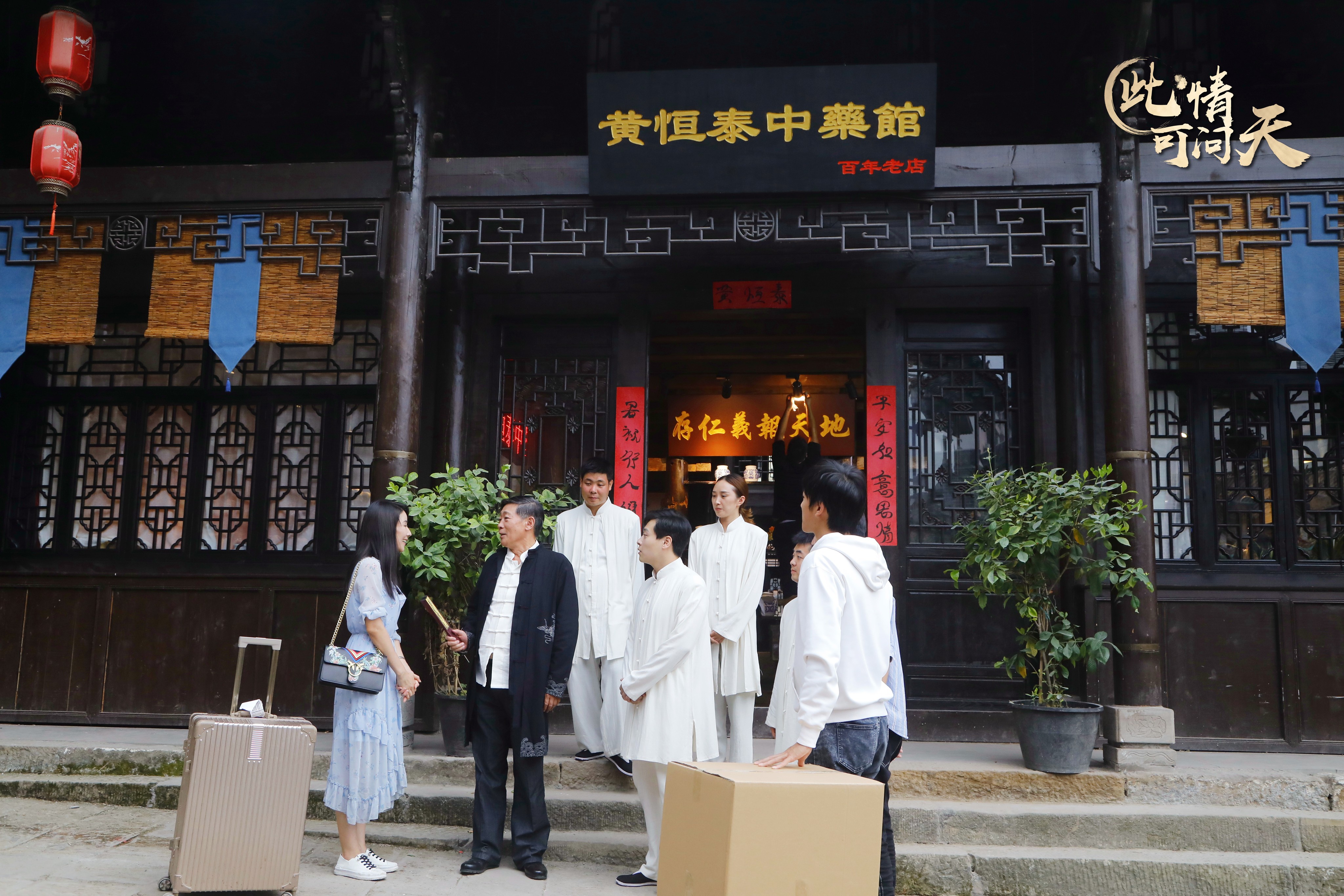 此情可问天剧照
