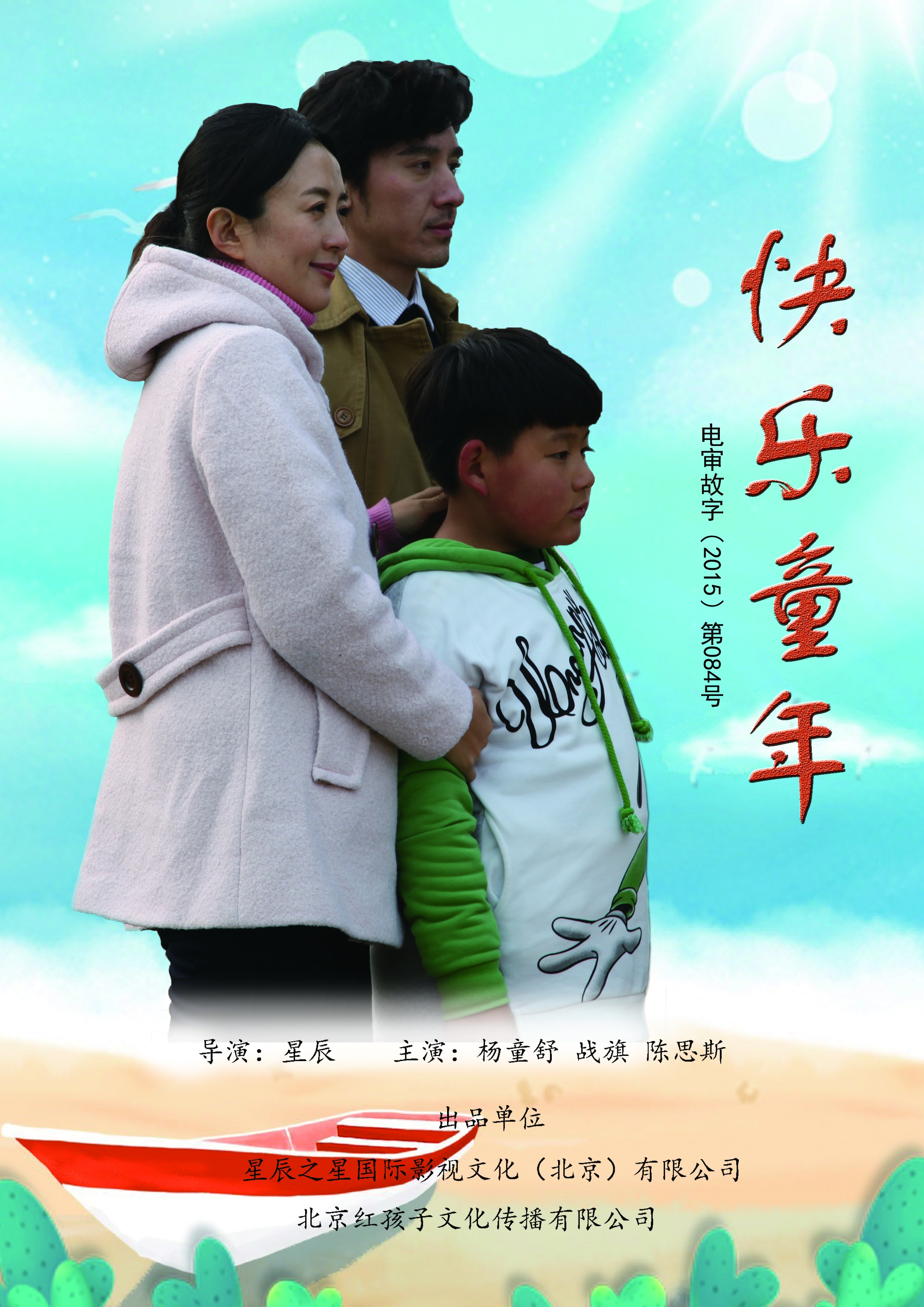 快乐童年宣传图